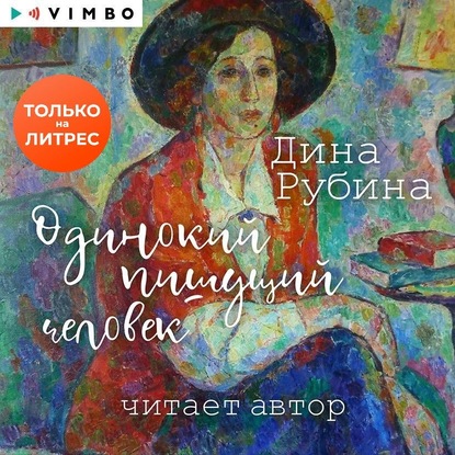 Одинокий пишущий человек - Дина Рубина