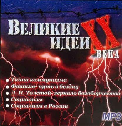 Великие идеи ХХ века - Сборник