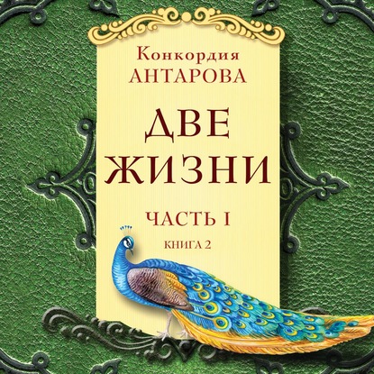 Две жизни. Часть 1. Книга 2 - Конкордия Антарова