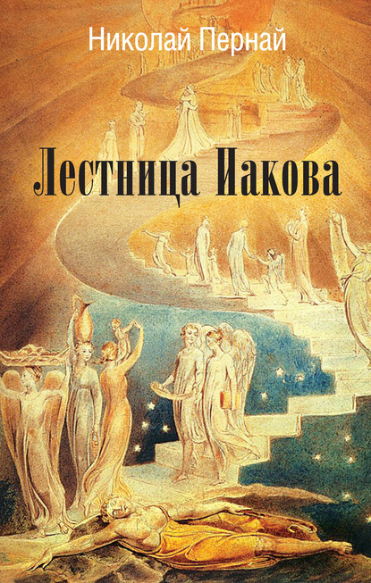 Лестница Иакова - Николай Пернай