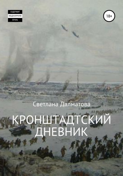 Кронштадтский дневник - Светлана Далматова