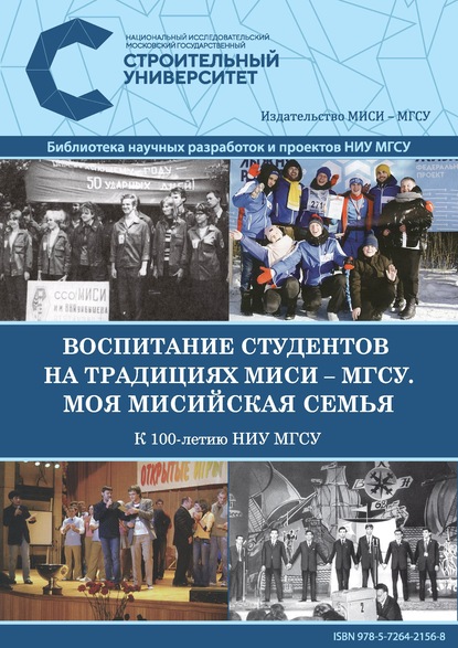 Воспитание студентов на традициях МИСИ – МГСУ. Моя мисийская семья. К 100-летию НИУ МГСУ - Коллектив авторов