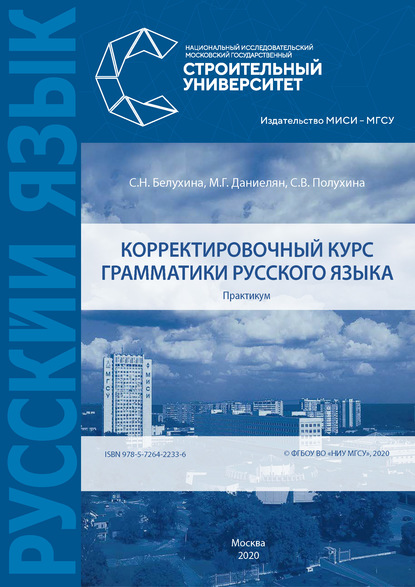 Корректировочный курс грамматики русского языка. Практикум — С. Н. Белухина