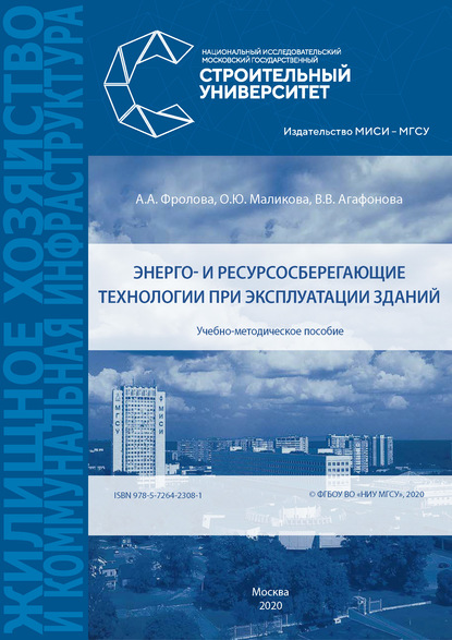 Энерго- и ресурсосберегающие технологии при эксплуатации зданий - А. А. Фролова