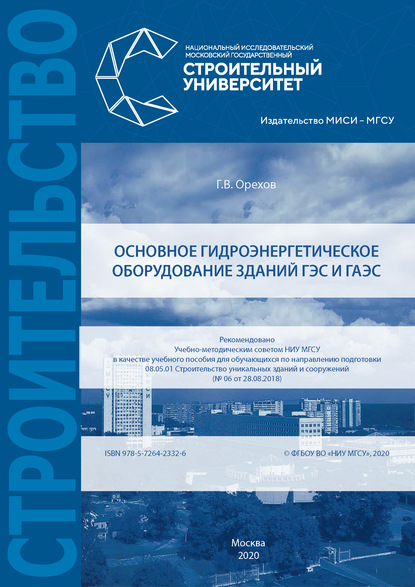 Основное гидроэнергетическое оборудование зданий ГЭС и ГАЭС - Г. В. Орехов