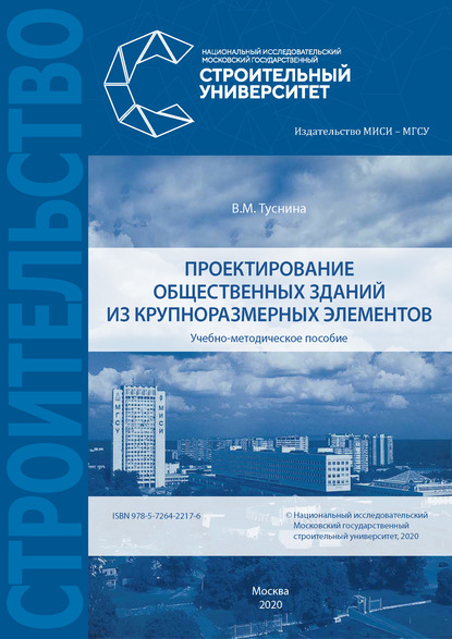 Проектирование общественных зданий из крупноразмерных элементов - В. М. Туснина