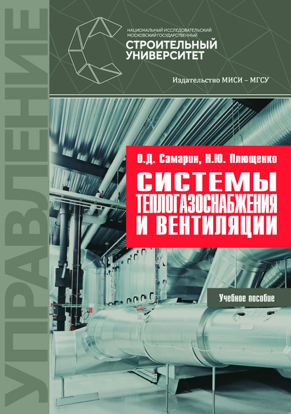 Системы теплогазоснабжения и вентиляции — О. Д. Самарин