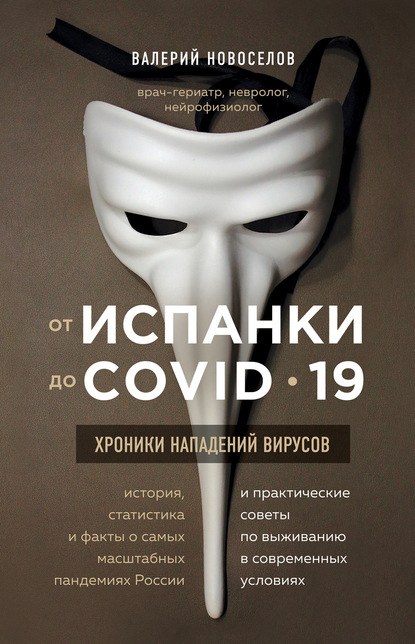 От испанки до COVID-19. Хроники нападений вирусов - Валерий Новоселов