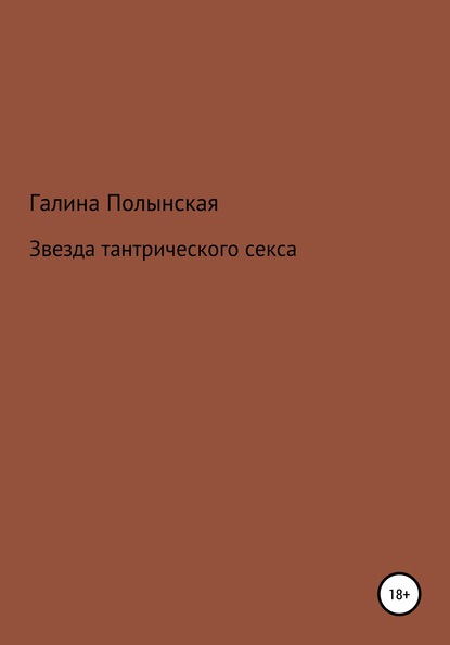 Звезда тантрического секса — Галина Полынская