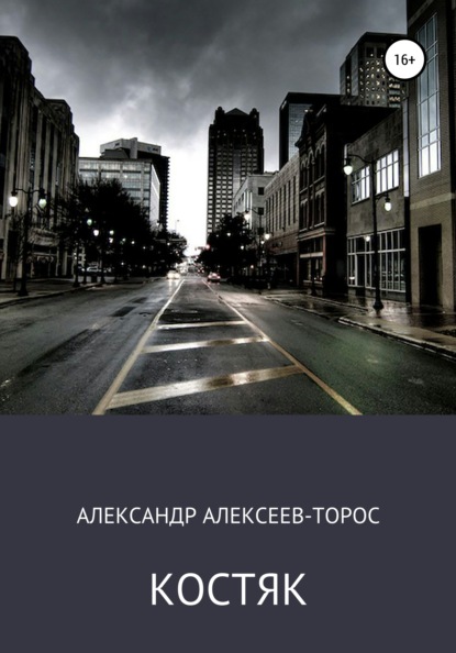 Костяк. Часть Первая. - Александр Алексеев-Торос