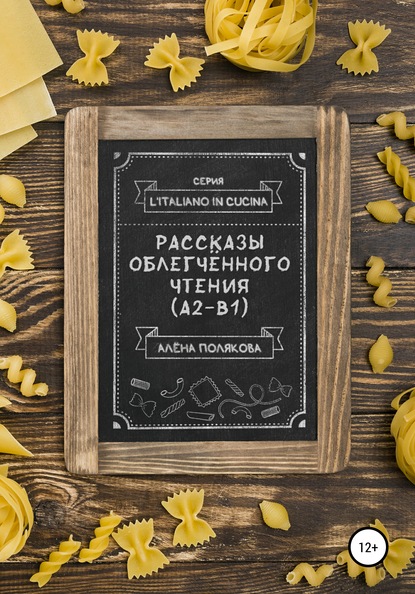 Рассказы облегчённого чтения (А2-В1) - Алёна Полякова