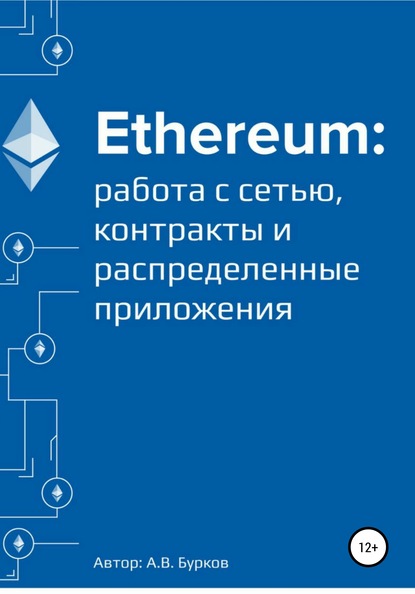 Ethereum: работа с сетью, смарт-контракты и распределенные приложения - Алексей Бурков