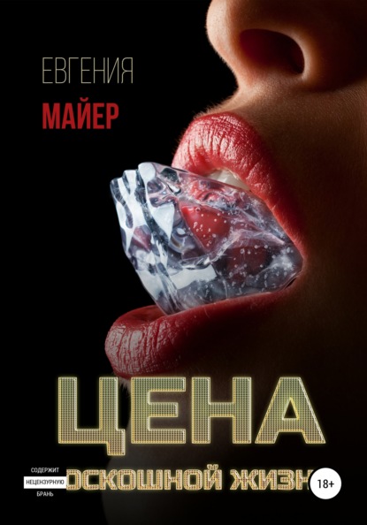 Цена роскошной жизни. Книга шестая — Евгения Майер