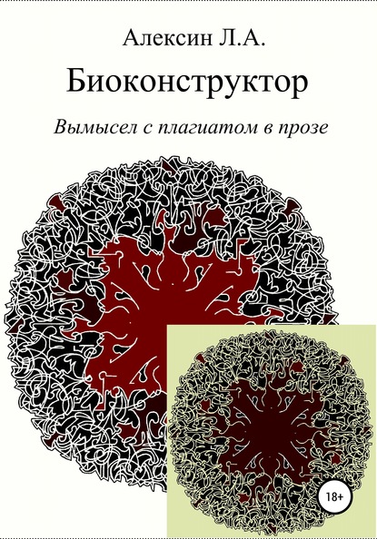 Биоконструктор - Леонид Альбертович Алексин