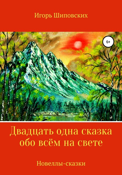 Двадцать одна сказка обо всём на свете - Игорь Дасиевич Шиповских