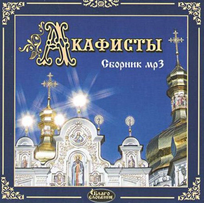 Акафисты мр3 сборник - Сборник