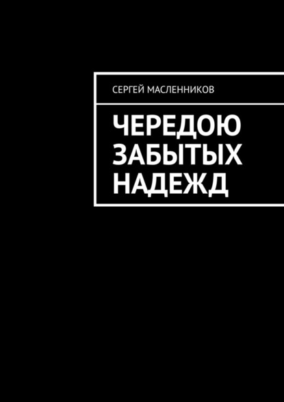 Чередою забытых надежд - Сергей Масленников