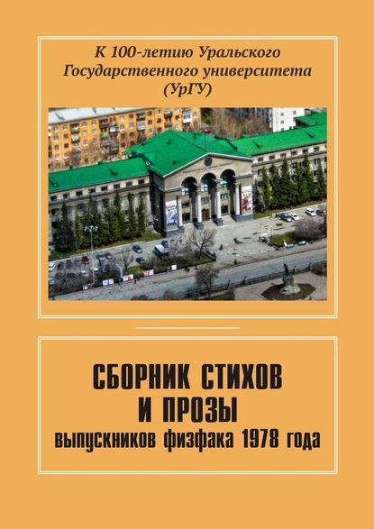 Сборник стихов и прозы выпускников физфака 1978 года. К 100-летию Уральского государственного университета (УрГУ) - Евгений Чернышев