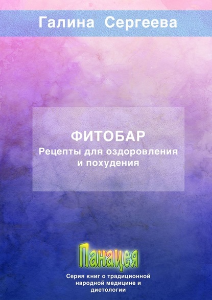 Фитобар. Рецепты для оздоровления и похудения — Галина Константиновна Сергеева