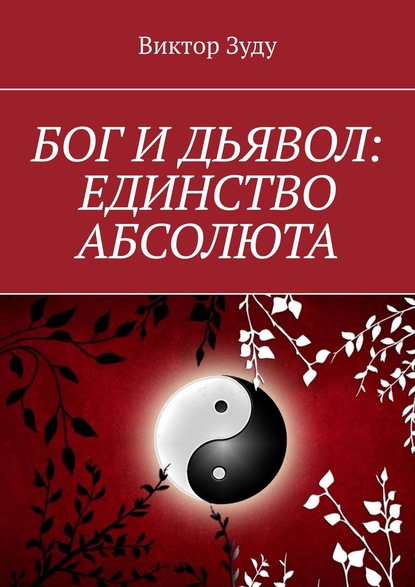 Бог и дьявол: единство Абсолюта. Всё едино в этом мире - Виктор Зуду