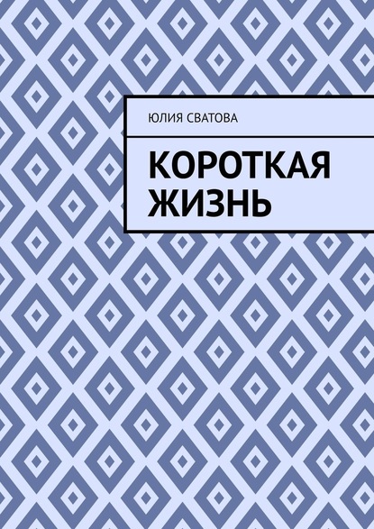 Короткая жизнь - Юлия Сватова