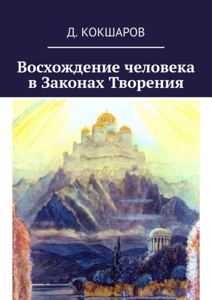 Восхождение человека в Законах Творения — Д. Кокшаров