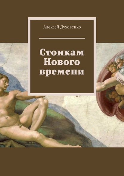 Стоикам Нового времени - Алексей Духовенко