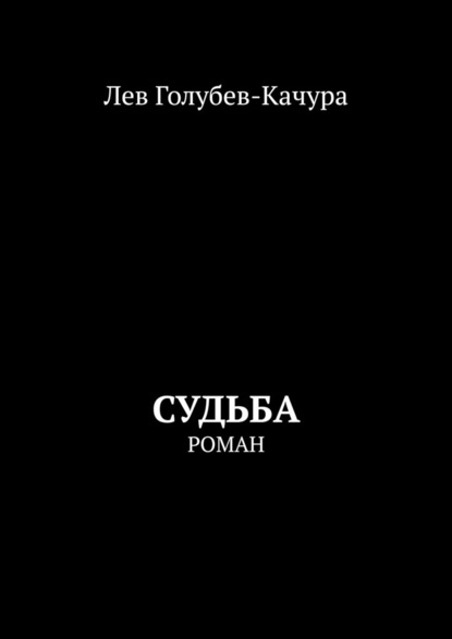 Судьба. Роман - Лев Голубев-Качура