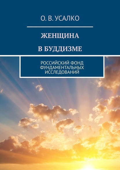 ЖЕНЩИНА В БУДДИЗМЕ. РОССИЙСКИЙ ФОНД ФУНДАМЕНТАЛЬНЫХ ИССЛЕДОВАНИЙ — О. В. Усалко