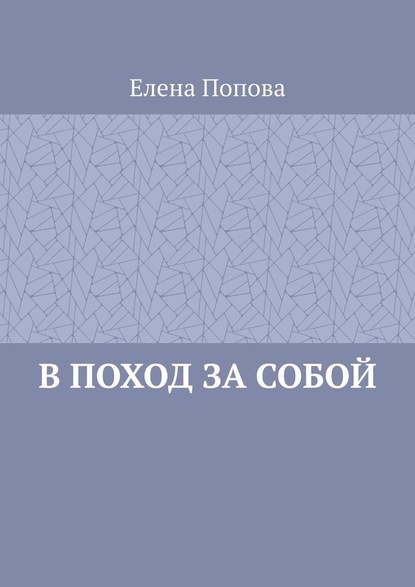 В поход за собой — Елена Попова