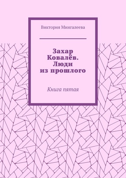 Захар Ковалёв. Люди из прошлого. Книга пятая — Виктория Мингалеева