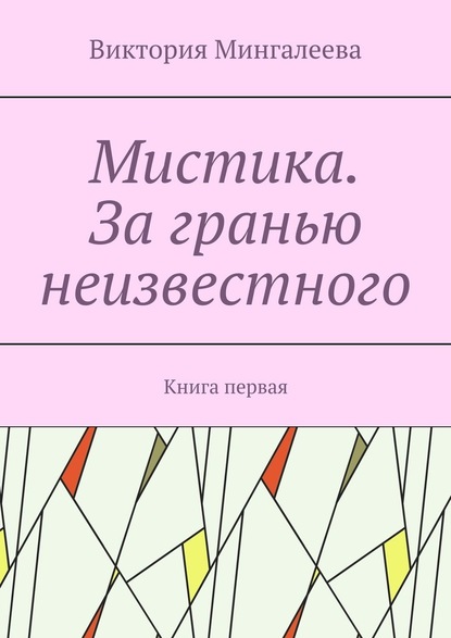 Мистика. За гранью неизвестного. Книга первая — Виктория Мингалеева