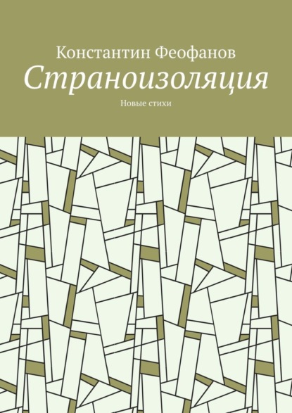 Страноизоляция. Новые стихи - Константин Феофанов