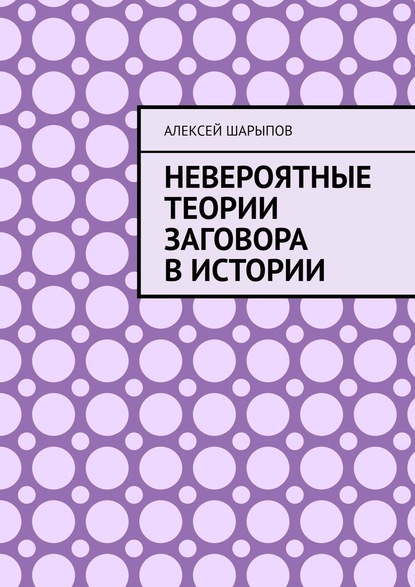 Невероятные теории заговора в истории — Алексей Шарыпов