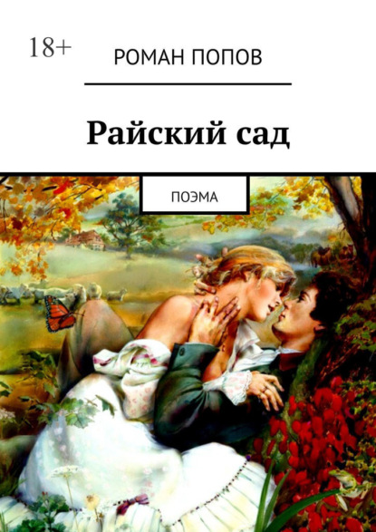 Райский сад. Поэма — Роман Попов