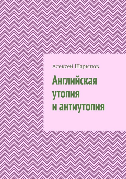 Английская утопия и антиутопия - Алексей Шарыпов