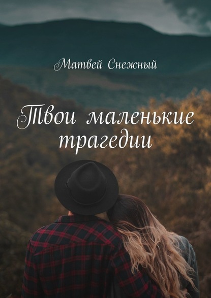 Твои маленькие трагедии - Матвей Снежный