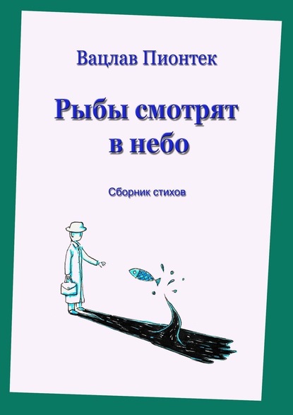 Рыбы смотрят в небо. Сборник стихов - Вацлав Пионтек