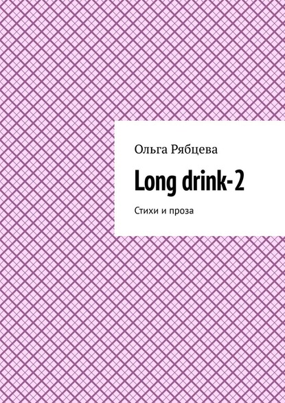 Long drink-2. Стихи и проза - Ольга Рябцева