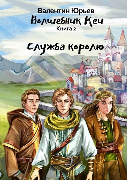 Служба королю - Валентин Юрьев