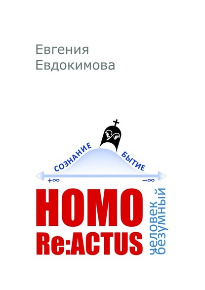 HOMO REACTUS: человек безумный - Евгения Евдокимова