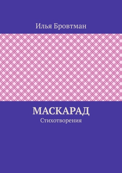 Маскарад. Стихотворения - Илья Бровтман