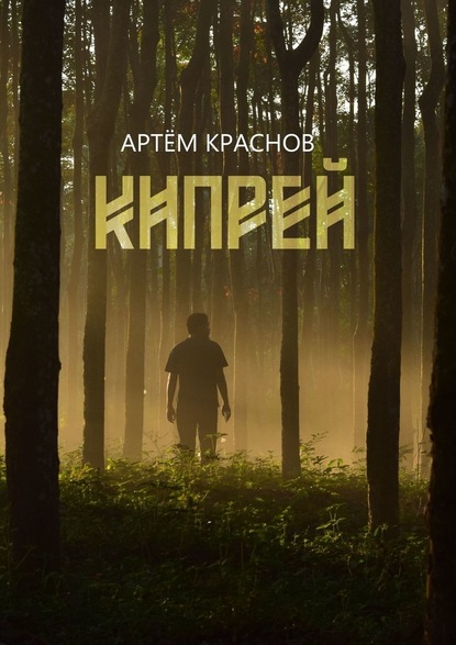 Кипрей - Артем Краснов