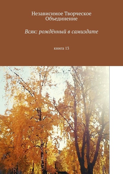 Всяк: рождённый в самиздате. Книга 13 — Мария Александровна Ярославская