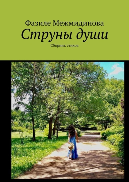 Струны души. Сборник стихов - Фазиле Межмидинова