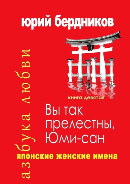 Вы так прелестны, Юми-сан. Японские женские имена. Азбука любви. Книга девятая - Юрий Дмитриевич Бердников