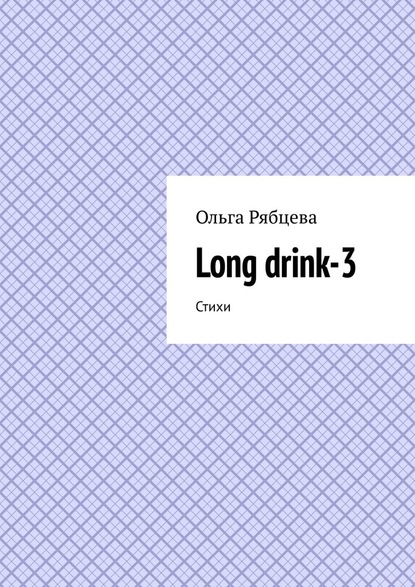 Long drink-3. Стихи - Ольга Рябцева