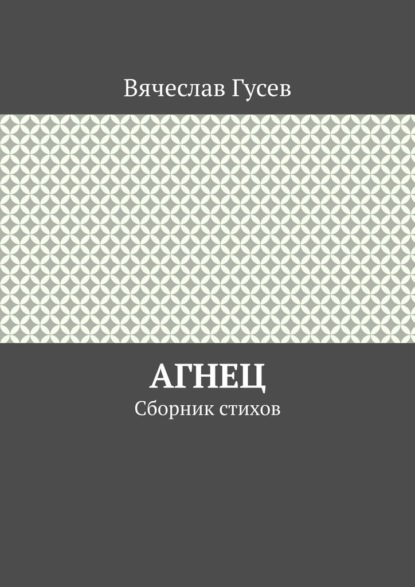 Агнец. Сборник стихов - Вячеслав Гусев