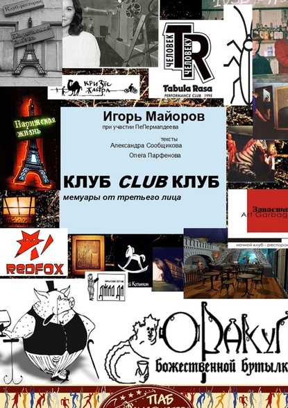 КЛУБCLUBКЛУБ. Мемуары от третьего лица - Игорь Майоров