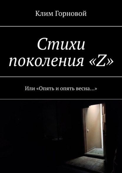 Стихи поколения «Z». Или «Опять и опять весна…» - Клим Максимович Горновой